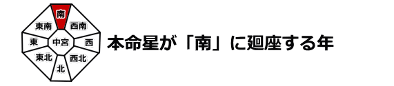 本命星が南に廻座する年は頂上運の年