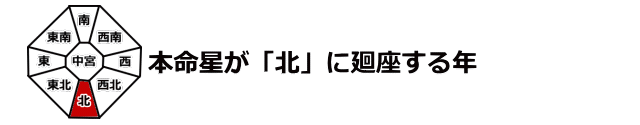 本命星が北に廻座する年は困難運の年