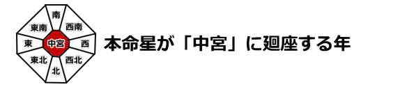 本命星が中宮に廻座する年は静観運の年