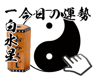 一白水星の今日の運勢御神籤を引く