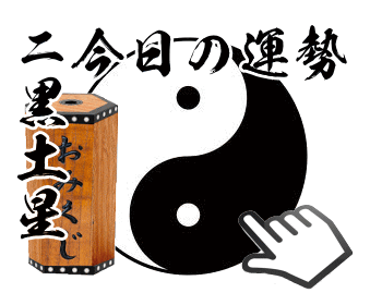 二黒土星の今日の運勢御神籤を引く