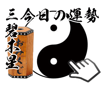 三碧木星の今日の運勢御神籤を引く