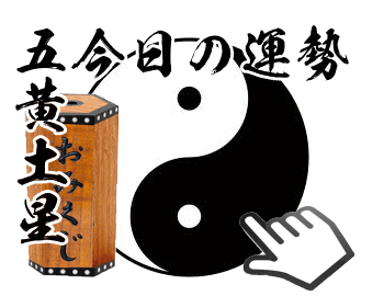 五黄土星の今日の運勢御神籤を引く