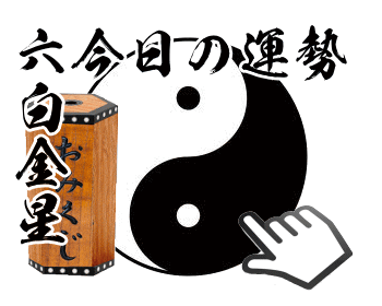 六白金星の今日の運勢御神籤を引く