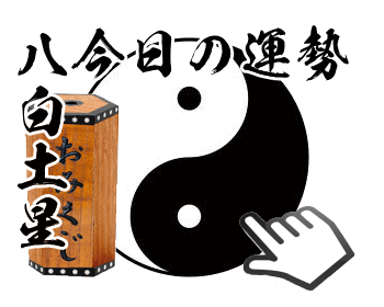 八白土星の今日の運勢御神籤を引く