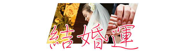今年の結婚運