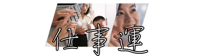 今年の仕事運
