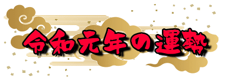 令和元年の運勢