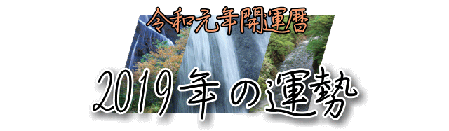２０１９年の運勢