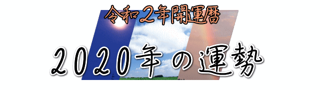 ２０２０年の運勢