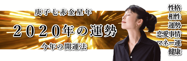 ２０２０年後半の運勢・恋愛運・結婚運・仕事運・金運・健康運を包み隠さずお教えします。