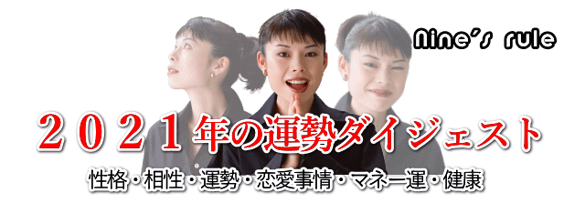 ２０２１年の運勢ダイジェスト