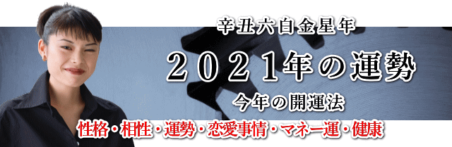 ２０２１年の運勢・恋愛運・結婚運・仕事運・金運・健康運を包み隠さずお教えします。
