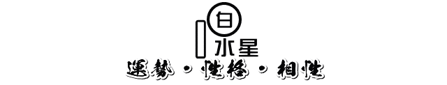 2020年8月～2021年1月の一白水星の運勢・性格・相性