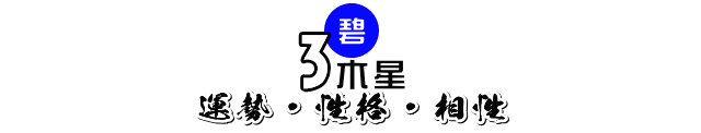 2020年8月～2021年1月の三碧木星の運勢・性格・相性