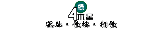 2020年8月～2021年1月の四緑木星の運勢・性格・相性