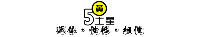 2020年8月～2021年1月の五黄土星の運勢・性格・相性