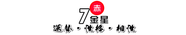 2020年8月～2021年1月の七赤金星の運勢・性格・相性