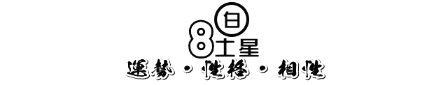 2020年8月～2021年1月の八白土星の運勢・性格・相性