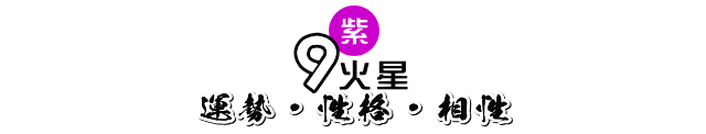 2020年8月～2021年1月の九紫火星の運勢・性格・相性