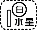 一白水星の今日の運勢
