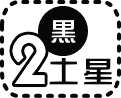 二黒土星の今日の運勢