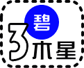 三碧木星の今日の運勢