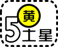 五黄土星の今日の運勢