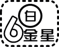 六白金星の今日の運勢