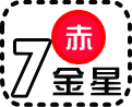 七赤金星の今日の運勢