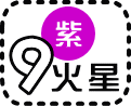 九紫火星の今日の運勢
