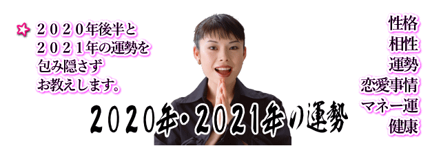 ２０２０年後半と２０２１年の運勢を包み隠さずお教えします。